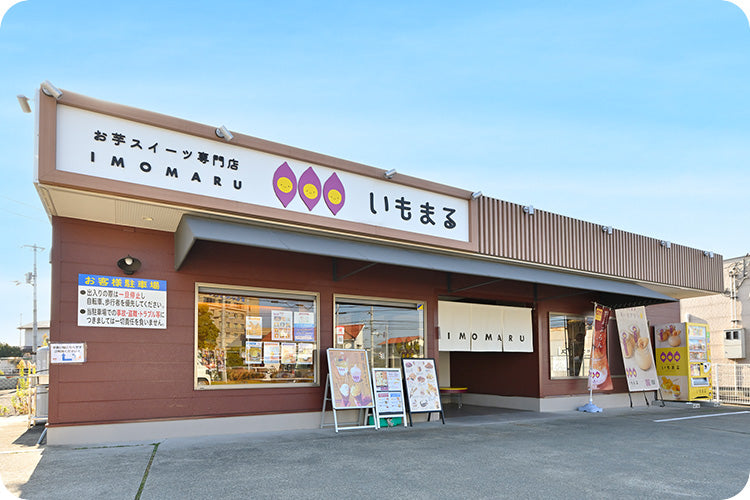 いもまる店舗