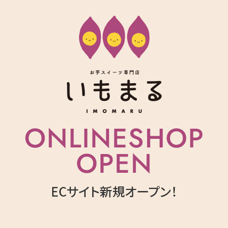 いもまるオンラインショップが新規オープンしました