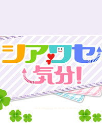 RNC放送『シアワセ気分』で取り上げられました