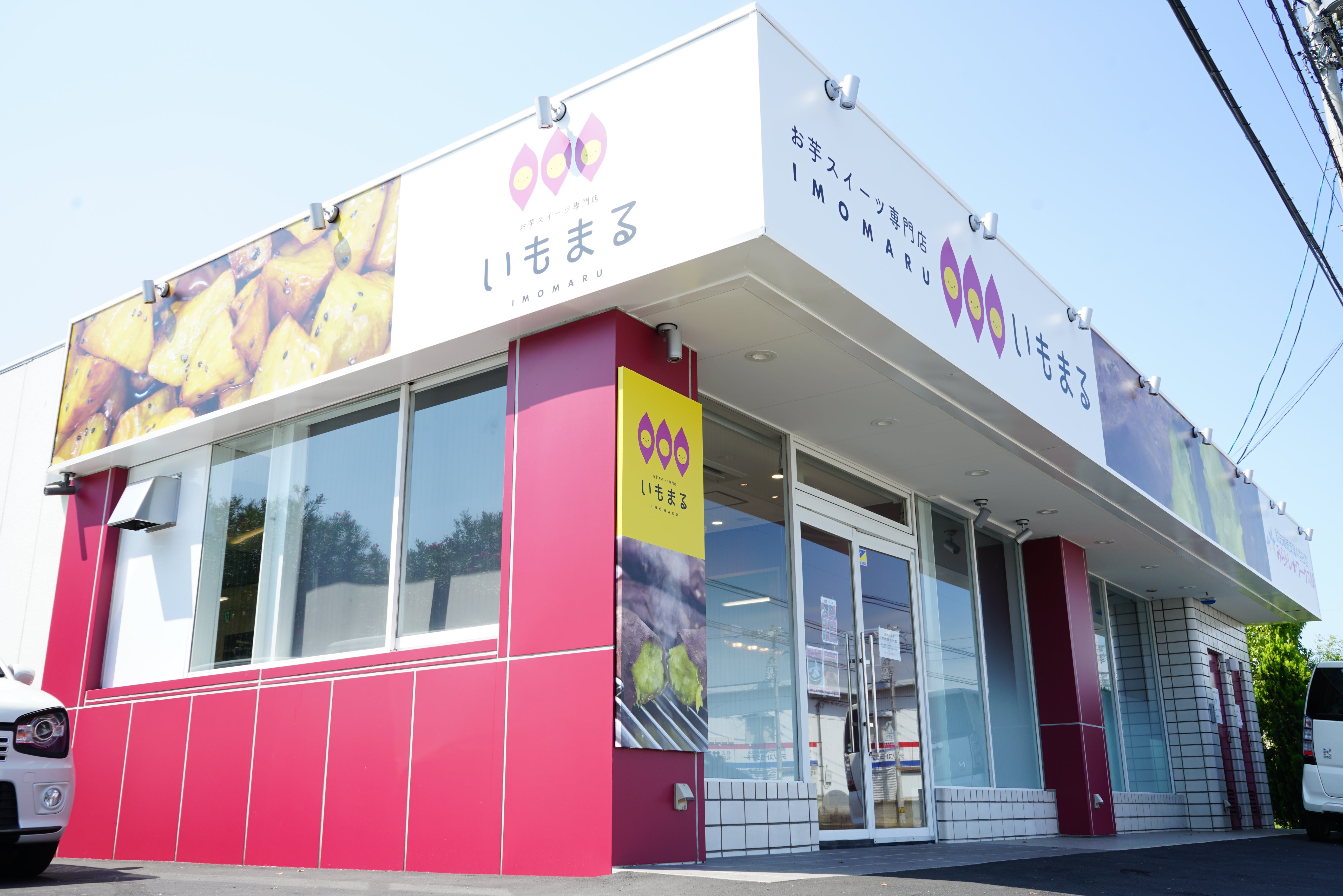 いもまる直売店