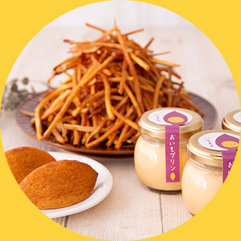 手間ひまをかけたお芋スイーツ